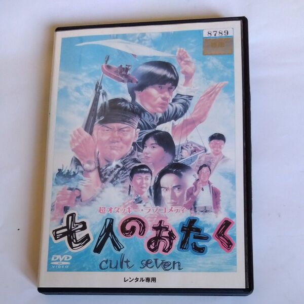 七人のおたく cult seven 南原清隆 内村光良 江口洋介 武田真治 山口智子出演 DVD レンタル版