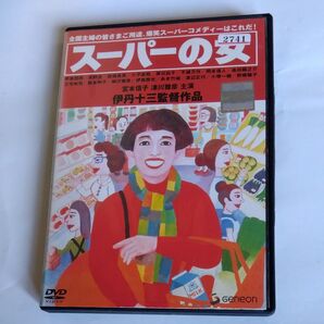 スーパーの女 伊丹十三監督作品DVD レンタル版