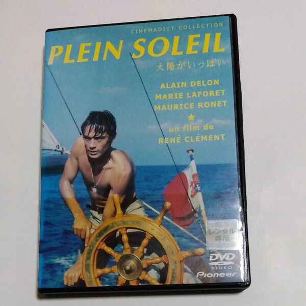 太陽がいっぱい ルネ クレマン監督作品アランドロン・モーリスロネ・マリーラフォレ 出演 DVD レンタル落ち商品