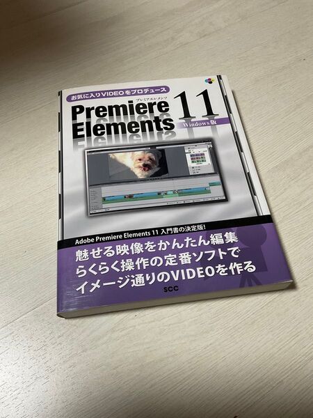 お気に入りVIDEOをプロデュース Premiere Elements 11: Windows版 (SCC Books 361)