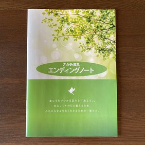 さがみ典礼 エンディングノート