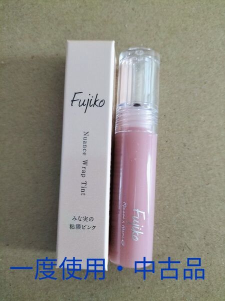 中古・Fujiko VOCE限定カラー みな実の粘膜ピンク