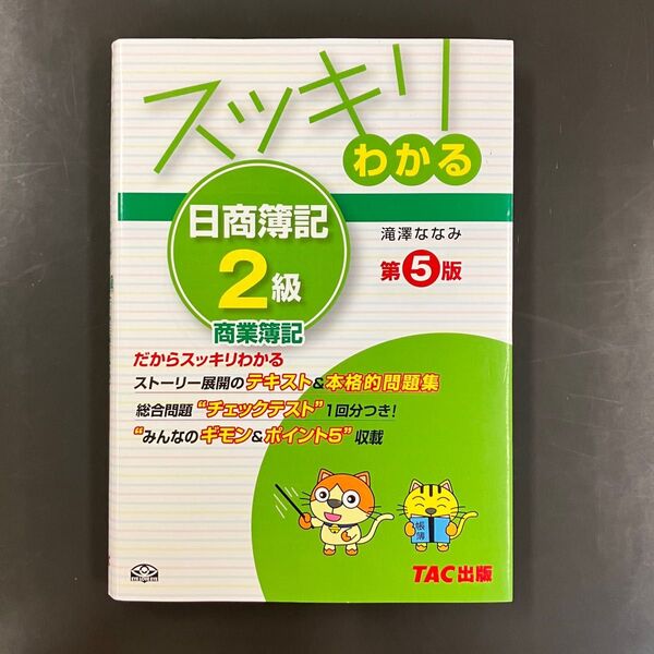 日商簿記 2級 商業簿記 テキスト 問題集