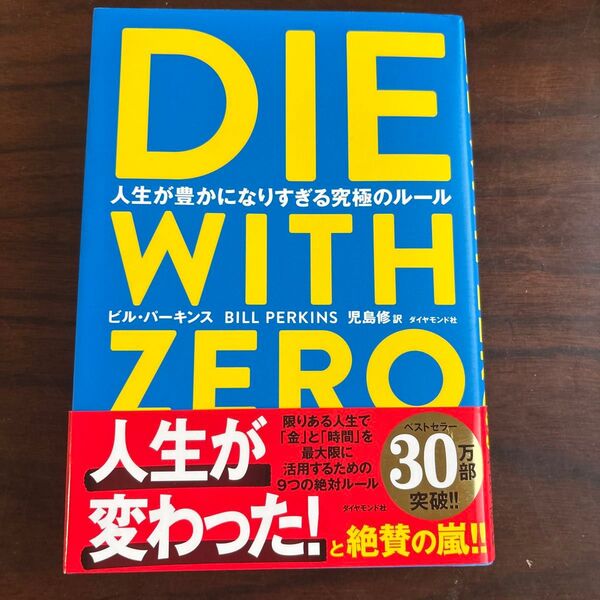 DIE WITH ZERO パーキンス ビル 児島修 訳 著 帯あり