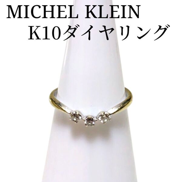 MICHEL KLEIN K10 ダイヤモンド ウェーブリング0.09ct ミッシェルクラン