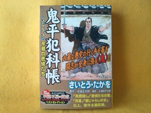 鬼平犯科帳 平蔵の密偵たち さいとう・たかを 劇画 漫画 夜鷹殺し 密偵たちの宴 流星 猫じゃらしの女 池波正太郎 SPコミックス