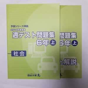 4257 四谷大塚　社会　予習シリーズ準拠　2018年度実施　週テスト問題集　6年上　中学受験