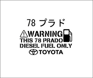 ランクル ランドクルーザー 78プラド 給油口 カッティングステッカー ディーゼル車