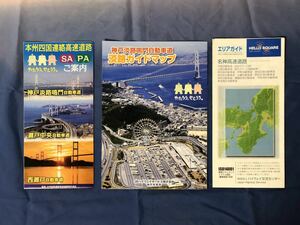 ★2016年 発行版■本州四国連絡高速道路ガイドマップ 神戸淡路鳴門自動車道、瀬戸中央自動車道、西瀬戸自動車道、名神高速道路2005年セット