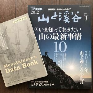 山と渓谷1月号・2012 No.921「特集 いま知っておきたい 山の最新事情10」別冊付録つき★山と渓谷社/2011年発行