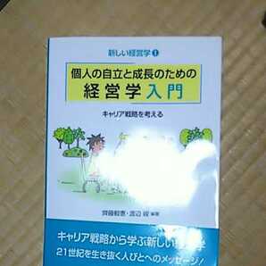 個人の自立と成長のための経営学入門 キャリア戦略を考える ISBN 978-4-8309-4895-4