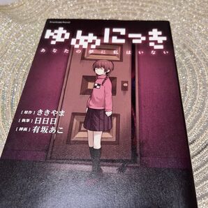ゆめにっき あなたの夢に私はいない ききやま作