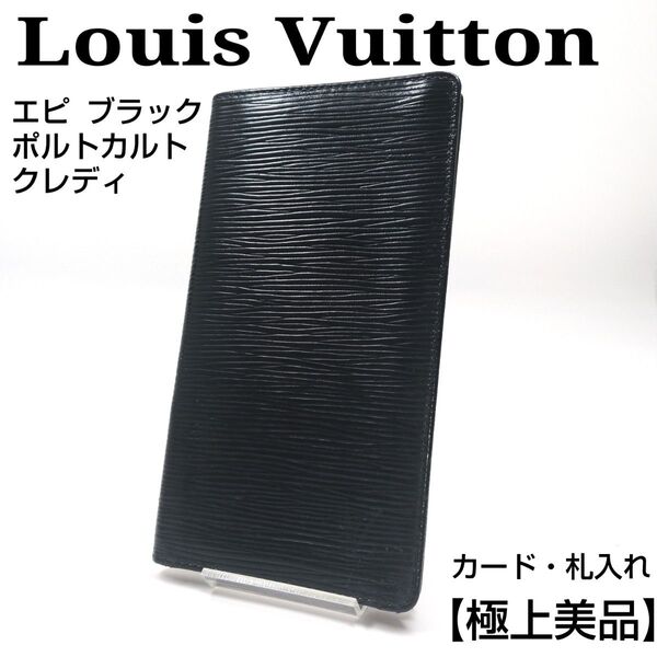 【極上美品】LOUIS VUITTON M63212 札入れ 長財布 レザー エピ 二つ折り 黒 レザー 二つ折り長財布