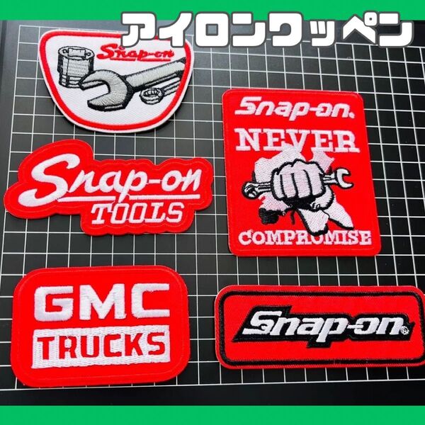 父の日 Snap-on TOOLS まとめ売りワッペン 5枚 かっこいい リメイク 工具 アイロンワッペン スナップ オン 刺繍