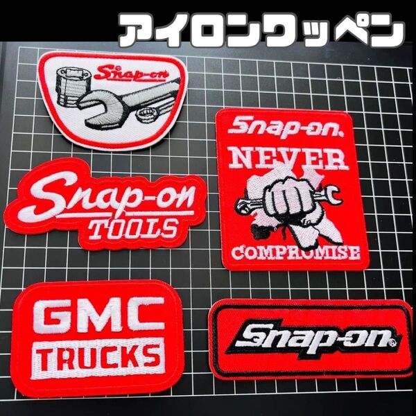 父の日 Snap-on TOOLS まとめ売りワッペン 5枚 かっこいい リメイク 工具 アイロンワッペン スナップ オン 刺繍