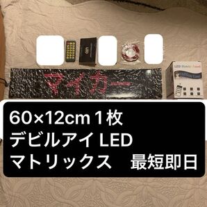 60cm×12cm1枚 デビルアイ LED マトリックス パネル 車 自動車 トラック 内装 DIY 2025年最新版