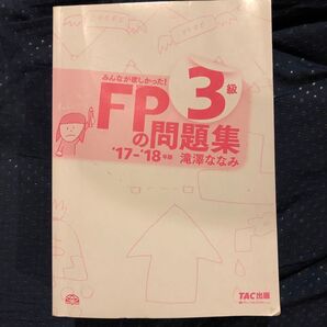 FP3級の問題集 '17-'18年版 滝澤ななみ