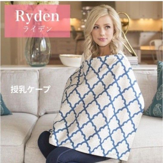 全米No.1 ワイヤー入り 授乳ケープ 綿100%コットン ライデン