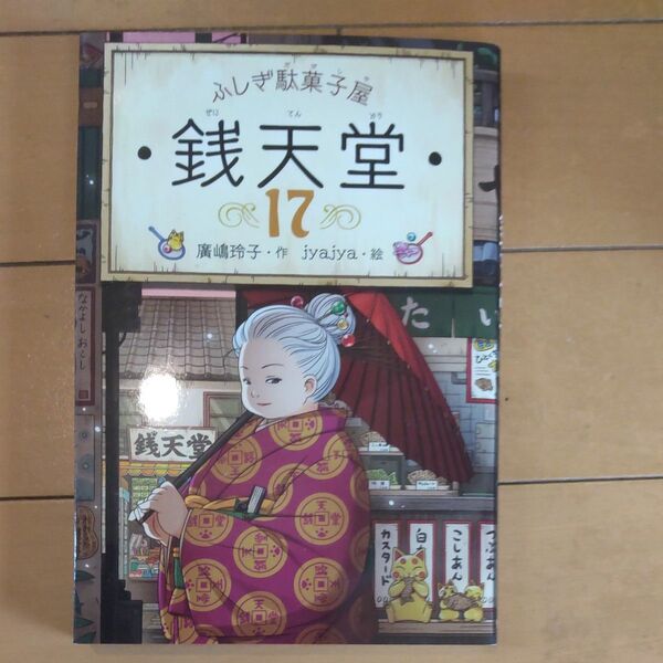 ふしぎ駄菓子屋 銭天堂 17