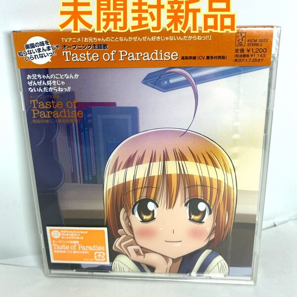 未開封新品 「お兄ちゃんのことなんかぜんぜん好きじゃないんだからねっ!!」OP主題歌~Taste of Paradise/高梨奈緒