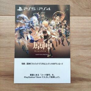 ●PS5 / PS4 原神ギフトパック デジタルコンテンツのダウンロードコード●