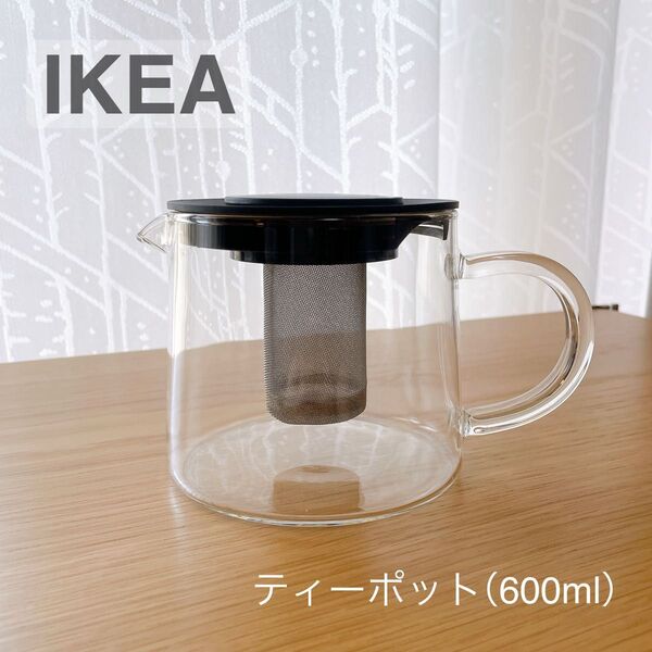 【新品】IKEA イケア ティーポット 0.6 L(RIKLIG リークリグ) 家カフェ ガラスティーポット 耐熱ガラス