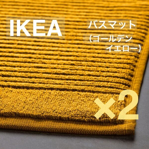 【新品】IKEA イケア バスマット 2枚 ゴールデンイエロー(アルステルン)