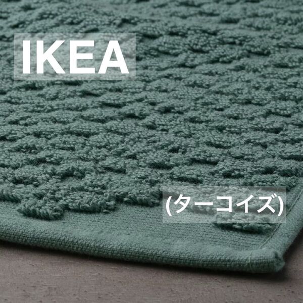 【新品】IKEA イケア バスマット ターコイズ(フィエルカットフォト)綿100% ジャガード織