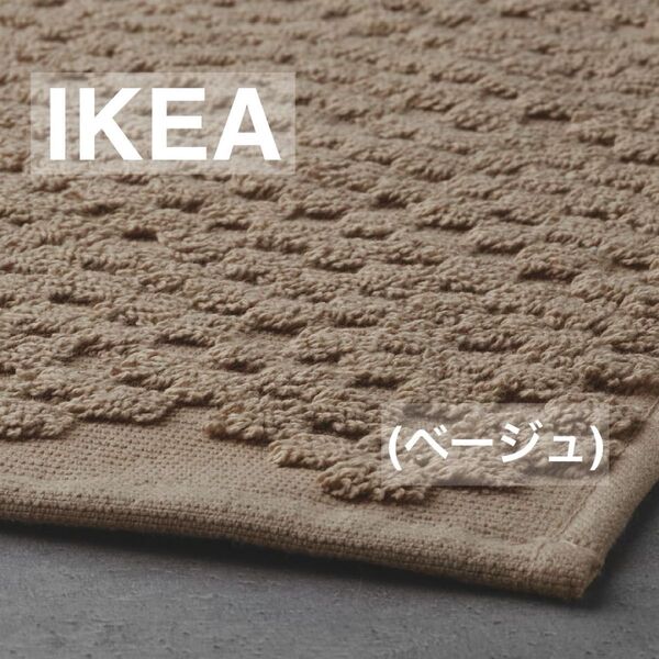 【新品】IKEA イケア バスマット ベージュ(フィエルカットフォト)綿100% ジャガード織