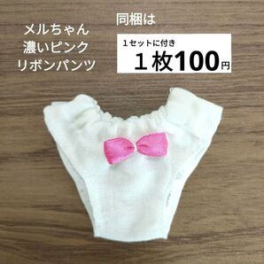 メルちゃん 濃いピンクリボンパンツ 400円