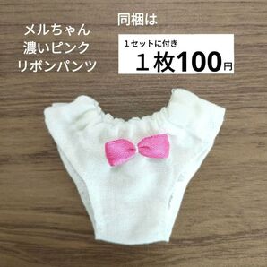 メルちゃん 濃いピンクリボンパンツ 400円
