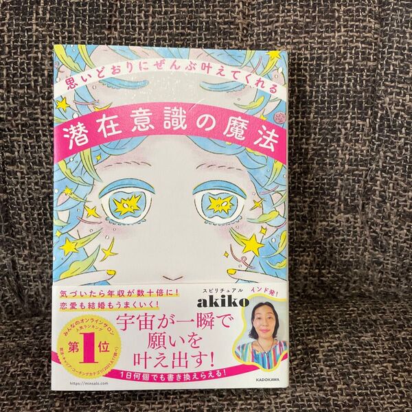 潜在意識の魔法 思いどおりにぜんぶ叶えてくれる akiko