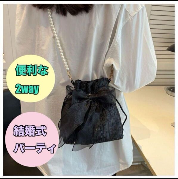 結婚式 バック ブラック パ-ルチェーン 2way ショルダー ポ-チ パ-ティ
