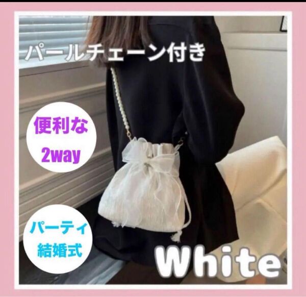 パ-テイ バック ホワイト パ-ルチェーン 2way ショルダー ポ-チ 結婚式
