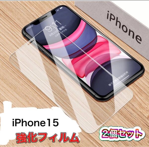 iPhone15 携帯画面フィルム 強化ガラス 2枚組 透明 指紋防止 全面保護 ガラスフィルム お買い得 簡単