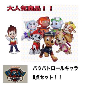 室内装飾 人気!!パウパトロールバルーンキャラクター8点セット 風船 誕生日