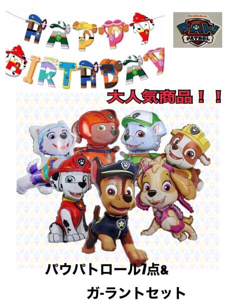 室内装飾 人気商品!!パウパトロールバルーン7点&ガ-ラント 誕生日、記念日 イベント こども