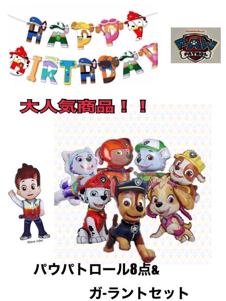 室内装飾 人気!パウパトロールバルーン8点&ガ-ラント 誕生日、パーティ、記念日、マ-シャル、スカイ、チェイス