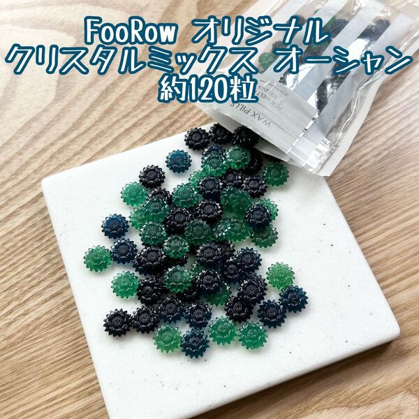 FooRow オリジナル クリスタルミックス オーシャン 透明シーリングワックス 約120粒