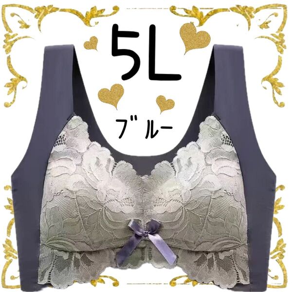 ブルー ナイトブラ ブラジャー スポーツブラ シームレス 下着 ブラ 5L