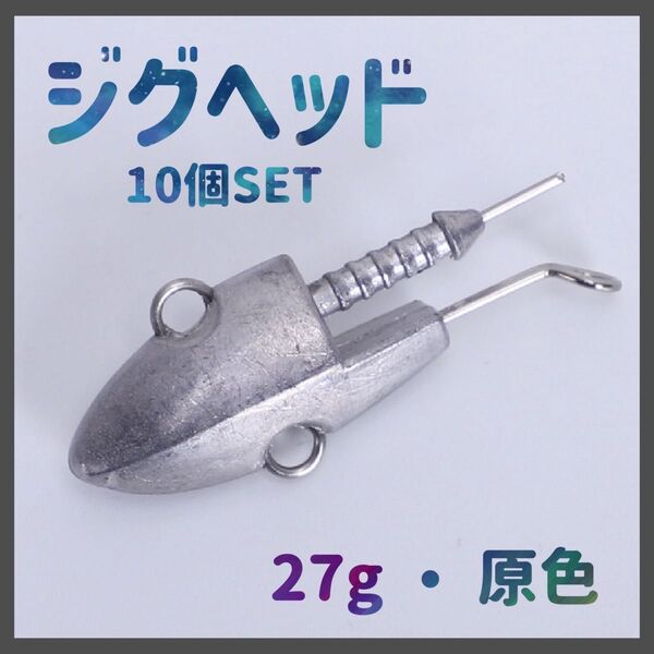 ジグヘッド シーバス フラットフィシュ ハンドメイト 釣り ルアー 27g 魚
