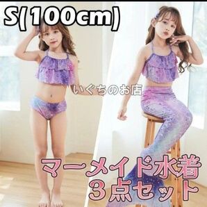 【新品未使用】100cm キッズ 人魚 マーメイド 水着 パープル キラキラ ビキニ セパレート コスプレ プリンセス