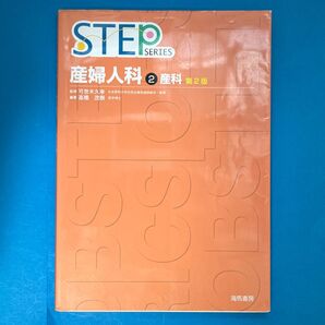 産婦人科 2 (STEP SERIES) (第2版) 可世木 久幸 監修 高橋 茂樹 編著