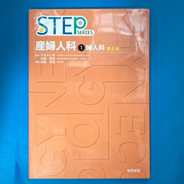 産婦人科 1 (STEP SERIES) (第2版) 可世木 久幸 監修 佐藤 隆宣 監修