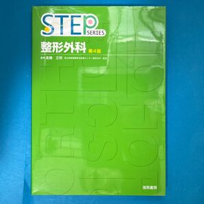 整形外科 (STEP SERIES) (第4版) 高橋正明/監修