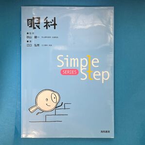 眼科 (Simple Step SERIES) 江口弘芳/著 秋山健一/監修