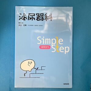泌尿器科 (Simple Step SERIES) 井口正典/監修
