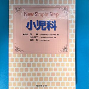 小児科 (New Simple Step) 西基/監修 小林良二/監修 信太知/監修