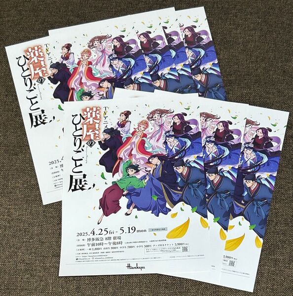 薬屋のひとりごと フライヤー チラシ 7枚セット