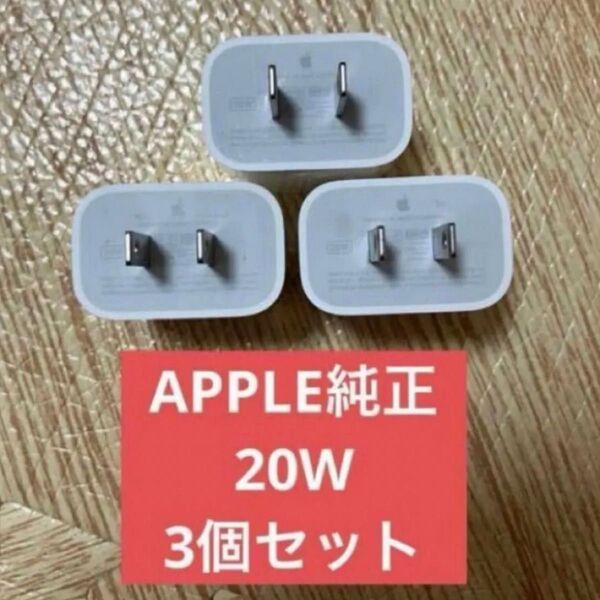 3個セット美品 アップル 純正 Apple USB-C 電源アダプタ A2305 20W PD ACアダプタ 充電器 iPhone